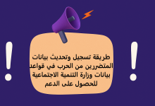 طريقة تسجيل وتحديث بيانات المتضررين من الحرب في قواعد بيانات وزارة التنمية الاجتماعية للحصول على الدعم