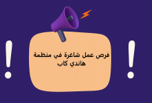 فرص عمل شاغرة في منظمة هاندي كاب