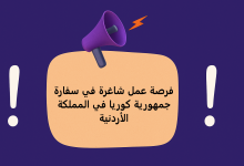 فرصة عمل شاغرة في سفارة جمهورية كوريا في المملكة الأردنية