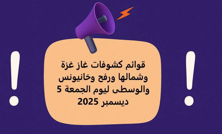 قوائم كشوفات غاز غزة وشمالها ورفح وخانيونس والوسطى ليوم الجمعة 5 ديسمبر 2025