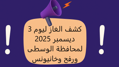 كشف الغاز ليوم 3 ديسمبر 2025 لمحافظة الوسطى ورفح وخانيونس