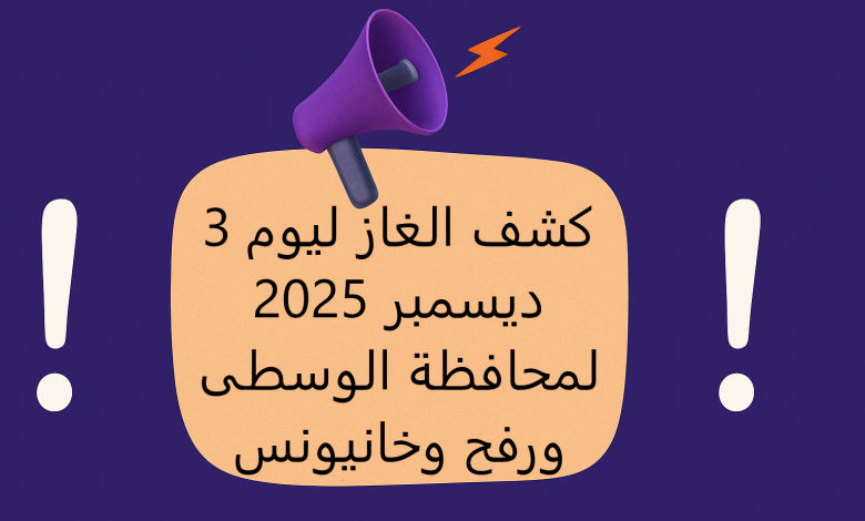 كشف الغاز ليوم 3 ديسمبر 2025 لمحافظة الوسطى ورفح وخانيونس