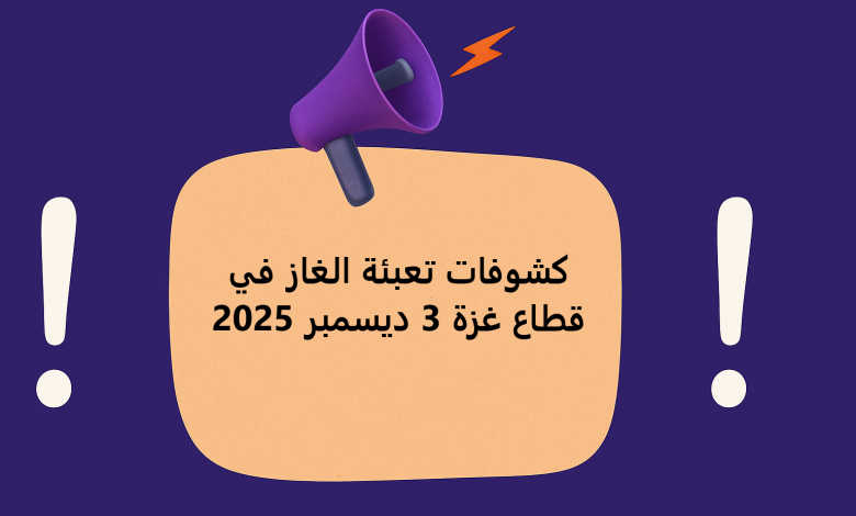 كشوفات تعبئة الغاز في قطاع غزة 3 ديسمبر 2025