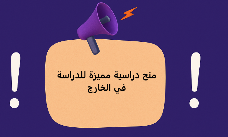 منح دراسية مميزة للدراسة في الخارج