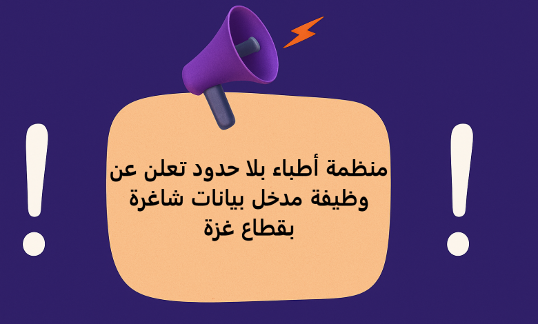 منظمة أطباء بلا حدود تعلن عن وظيفة مدخل بيانات شاغرة بقطاع غزة