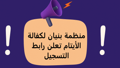 منظمة بنيان لكفالة الأيتام تعلن رابط التسجيل