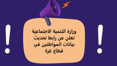 وزارة التنمية الاجتماعية تعلن عن رابط تحديث بيانات المواطنين في قطاع غزة