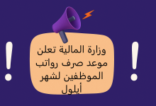 وزارة المالية تعلن موعد صرف رواتب الموظفين لشهر أيلول