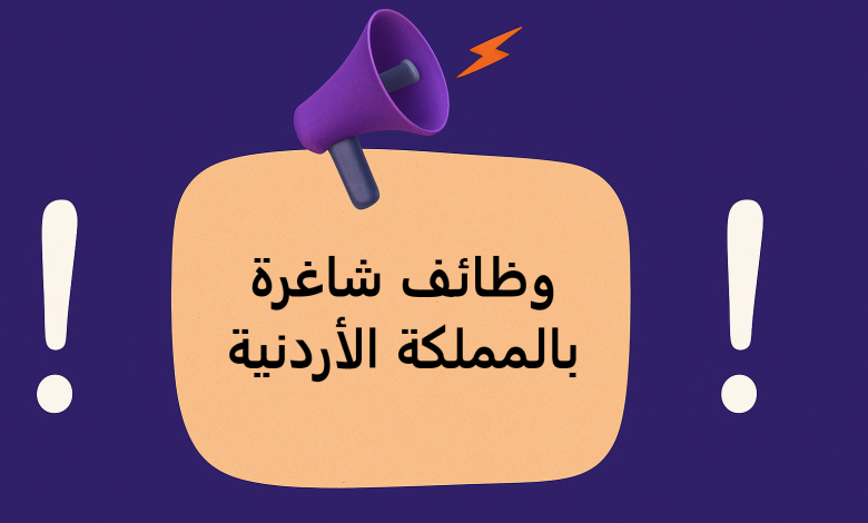 وظائف شاغرة بالمملكة الأردنية