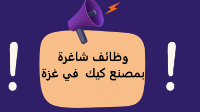 وظائف شاغرة بمصنع كيك في غزة