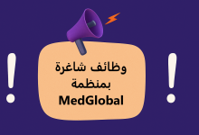وظائف شاغرة بمنظمة MedGlobal