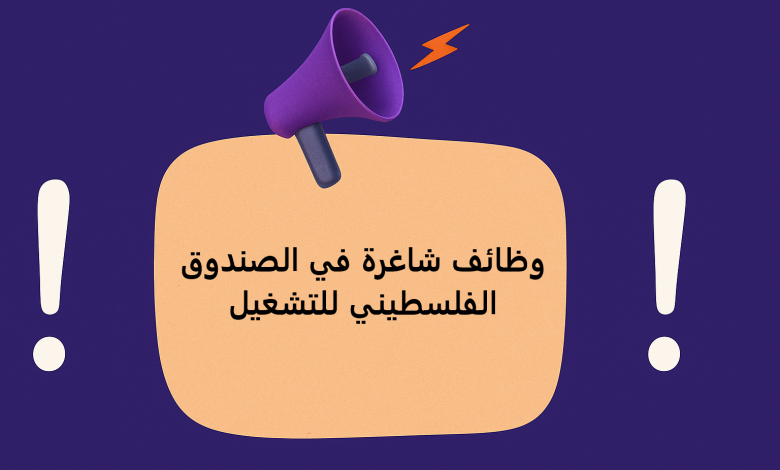 وظائف شاغرة في الصندوق الفلسطيني للتشغيل