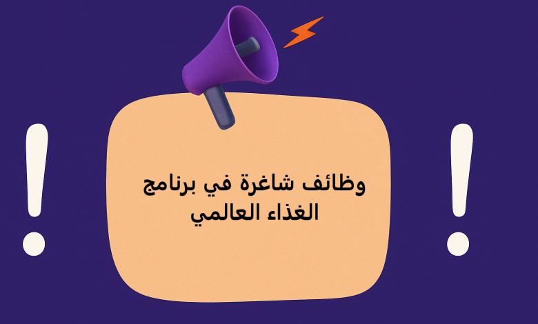 وظائف شاغرة في برنامج الغذاء العالمي