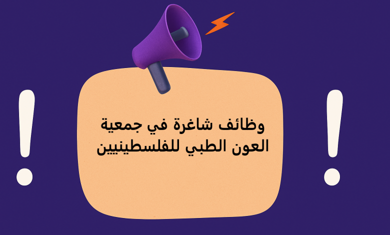 وظائف شاغرة في جمعية العون الطبي للفلسطينيين