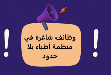 وظائف شاغرة في منظمة أطباء بلا حدود