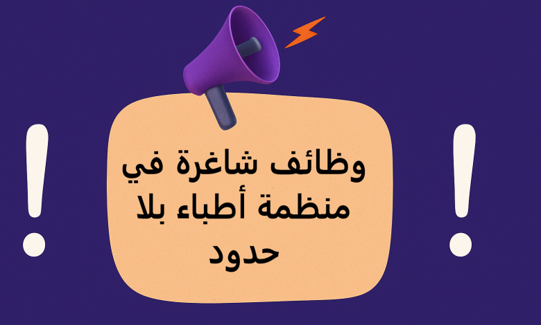 وظائف شاغرة في منظمة أطباء بلا حدود