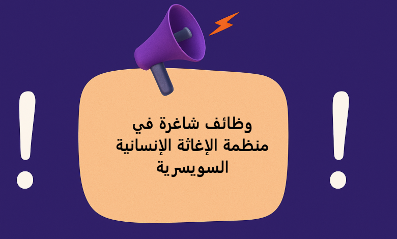 وظائف شاغرة في منظمة الإغاثة الإنسانية السويسرية