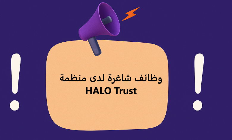 وظائف شاغرة لدى منظمة HALO Trust