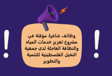 وظائف شاغرة مؤقتة في مشروع تعزيز خدمات المياه والنظافة العاجلة لدى جمعية النخيل الفلسطينية للتنمية والتطوير