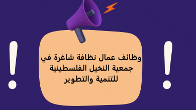 وظائف عمال نظافة شاغرة في جمعية النخيل الفلسطينية للتنمية والتطوير