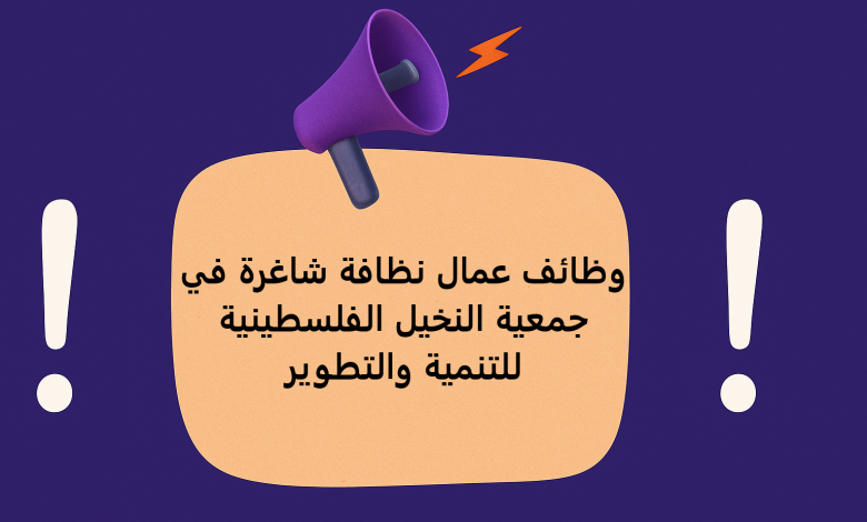 وظائف عمال نظافة شاغرة في جمعية النخيل الفلسطينية للتنمية والتطوير