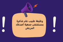 وظيفة طبيب عام شاغرة بمستشفى جمعية أصدقاء المريض