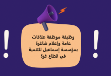 وظيفة موظفة علاقات عامة وإعلام شاغرة بمؤسسة إسماعيل للتنمية في قطاع غزة