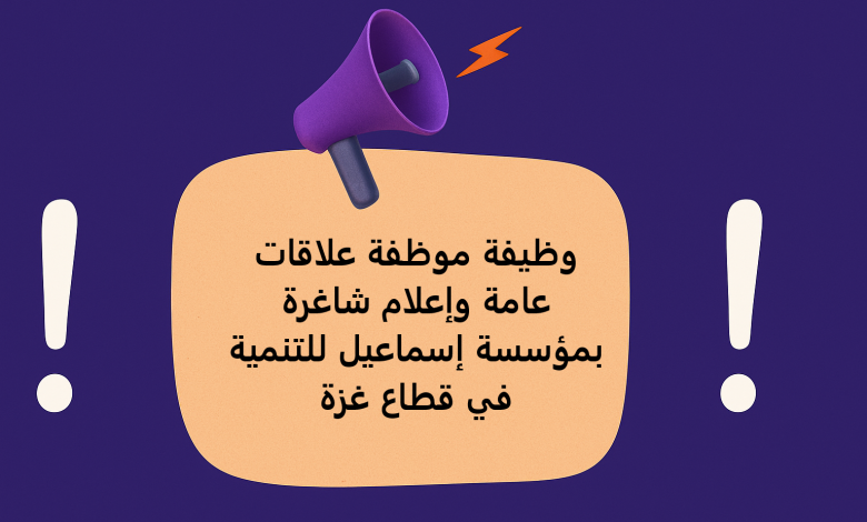 وظيفة موظفة علاقات عامة وإعلام شاغرة بمؤسسة إسماعيل للتنمية في قطاع غزة