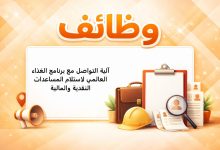 آلية التواصل مع برنامج الغذاء العالمي لاستلام المساعدات النقدية والمالية