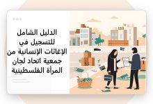 الدليل الشامل للتسجيل في الإغاثات الإنسانية من جمعية اتحاد لجان المرأة الفلسطينية