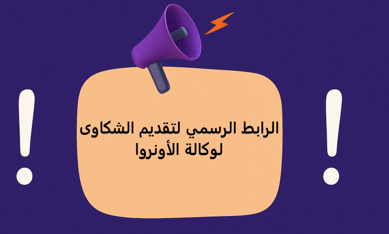 الرابط الرسمي لتقديم الشكاوى لوكالة الأونروا