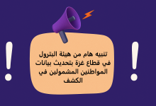 تنبيه هام من هيئة البترول في قطاع غزة بتحديث بيانات المواطنين المشمولين في الكشف