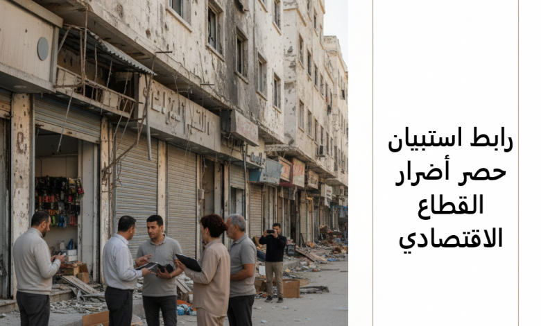 رابط استبيان حصر أضرار القطاع الاقتصادي