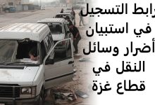 رابط التسجيل في استبيان أضرار وسائل النقل في قطاع غزة