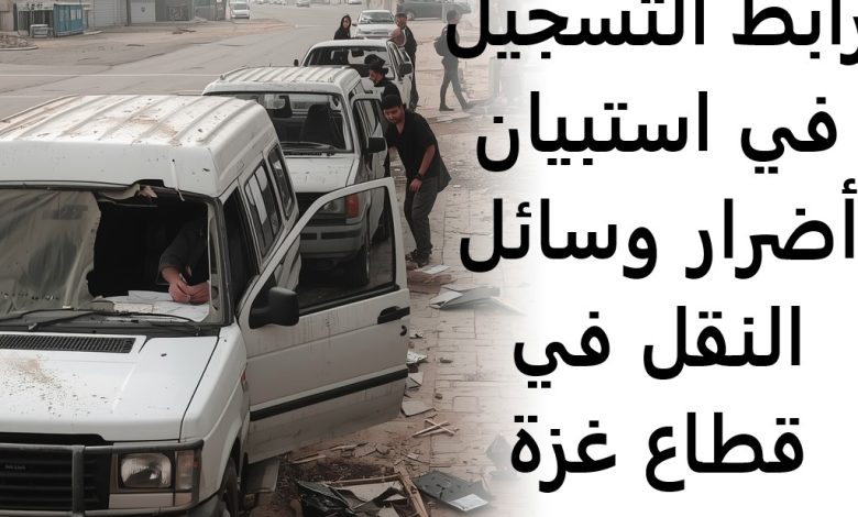 رابط التسجيل في استبيان أضرار وسائل النقل في قطاع غزة