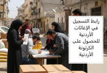 رابط التسجيل في الإغاثات الأردنية للحصول على الكرتونة الأردنية