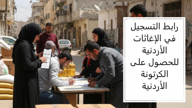 رابط التسجيل في الإغاثات الأردنية للحصول على الكرتونة الأردنية