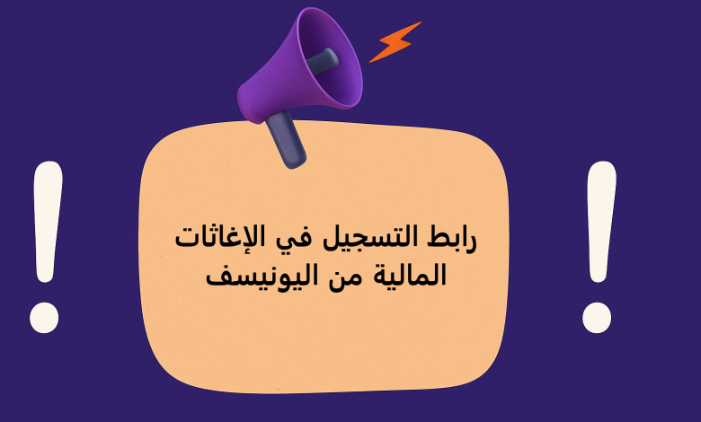 رابط التسجيل في الإغاثات المالية من اليونيسف