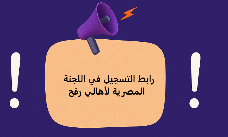 رابط التسجيل في اللجنة المصرية لأهالي رفح 