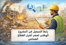 رابط التسجيل في المشروع الوطني لحصر أضرار القطاع الصناعي