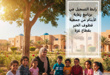 رابط التسجيل في برنامج رعاية الأيتام من جمعية قطوف الخير بقطاع غزة