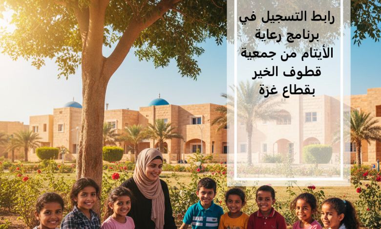 رابط التسجيل في برنامج رعاية الأيتام من جمعية قطوف الخير بقطاع غزة
