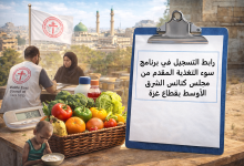 رابط التسجيل في برنامج سوء التغذية المقدم من مجلس كنائس الشرق الأوسط بقطاع غزة