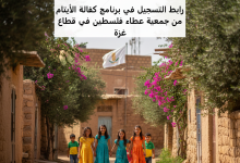 رابط التسجيل في برنامج كفالة الأيتام من جمعية عطاء فلسطين في قطاع غزة