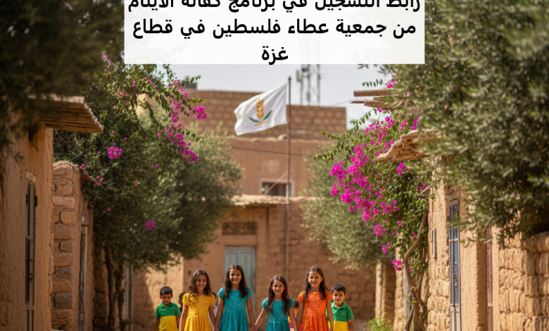 رابط التسجيل في برنامج كفالة الأيتام من جمعية عطاء فلسطين في قطاع غزة