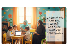 رابط التسجيل في برنامج كفالة الأيتام من مؤسسة فارس العرب للتنمية ومؤسسة التعاون