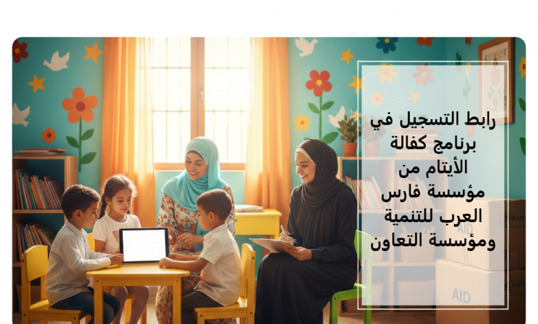 رابط التسجيل في برنامج كفالة الأيتام من مؤسسة فارس العرب للتنمية ومؤسسة التعاون