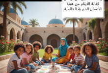 رابط التسجيل في برنامج كفالة الأيتام من هيئة الأعمال الخيرية العالمية