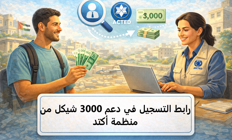 رابط التسجيل في دعم 3000 شيكل من منظمة أكتد