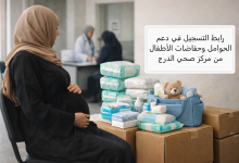 رابط التسجيل في دعم الحوامل وحفاضات الأطفال من مركز صحي الدرج